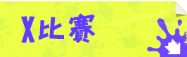 X比賽