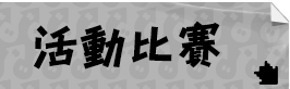 活動比賽
