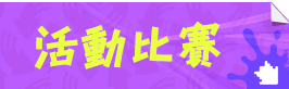 活動比賽