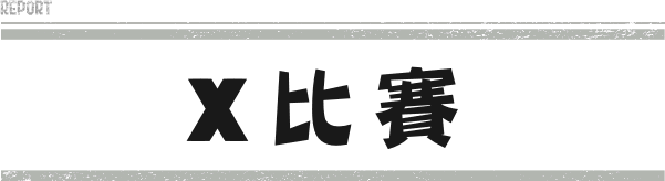 Xマッチ
