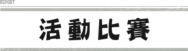 イベントマッチ