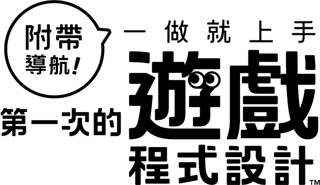 附帶導航！一做就上手 第一次的遊戲程式設計