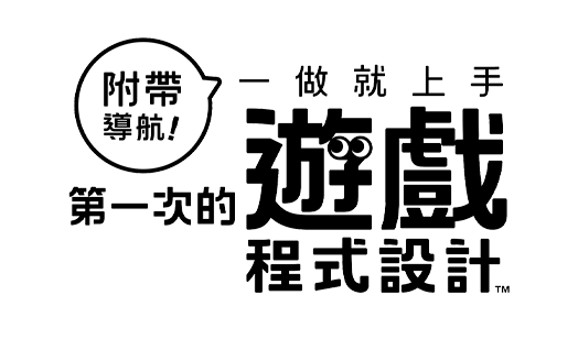 附帶導航！一做就上手 第一次的遊戲程式設計