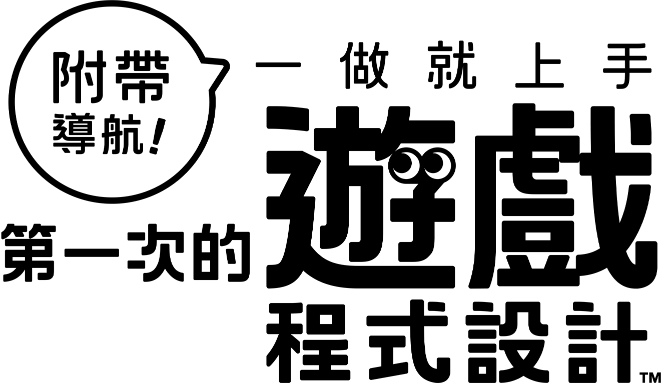 附帶導航！一做就上手 第一次的遊戲程式設計