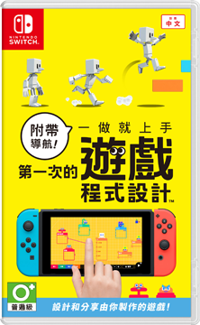 附帶導航！一做就上手 第一次的遊戲程式設計