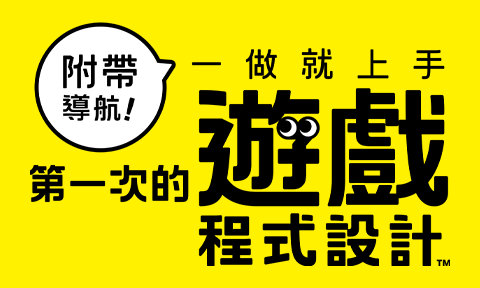 附帶導航！一做就上手 第一次的遊戲程式設計 