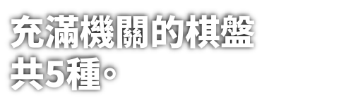 シカケいっぱいのボードは全部で5種類