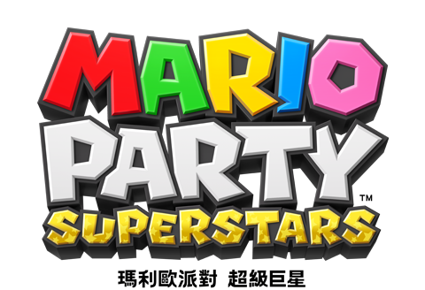 瑪利歐派對 超級巨星