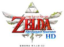 薩爾達傳說 禦天之劍 HD