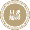 タッチすると