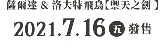 ゼルダ&ロフトバード【スカイウォードソード】 2021.7.16(金)発売 希望小売価格：2,750円（税込）