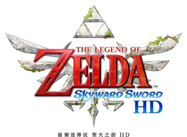 薩爾達傳說 禦天之劍 HD
