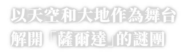 大空と⼤地を舞台にした、“ゼルダ”の謎解き