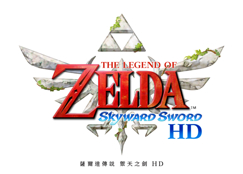 薩爾達傳說 禦天之劍 HD