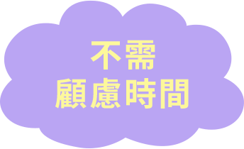 時間を気にせず