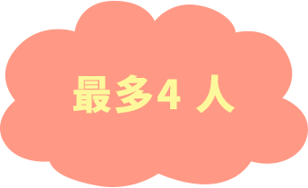 最大4人で