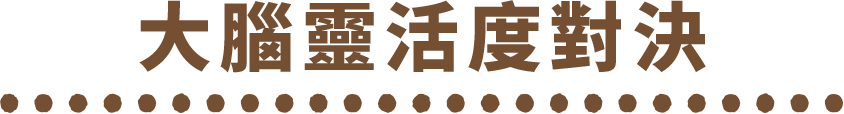 大腦靈活度對決