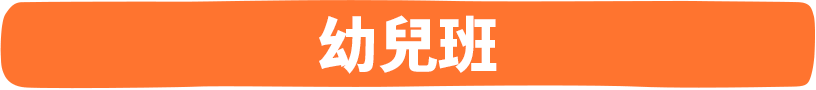 幼児クラス