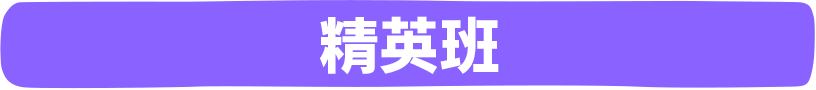 エリートクラス