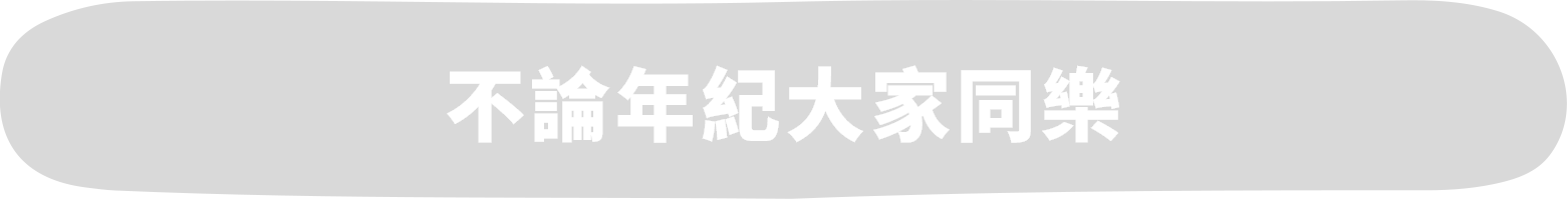 年代問わず一緒に楽しむ
