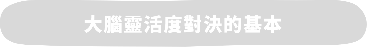 大腦靈活度對決のきほん