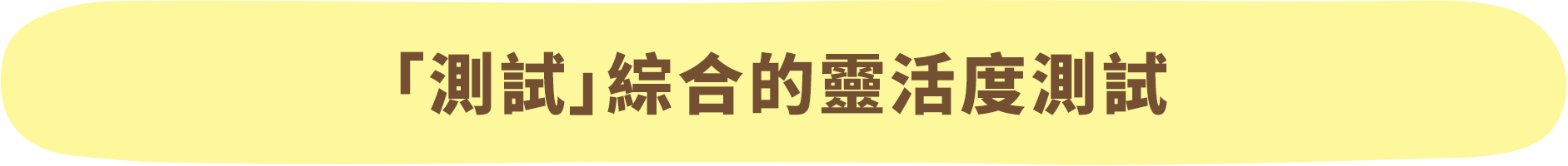 「テスト」で総合的なやわらか度測定
