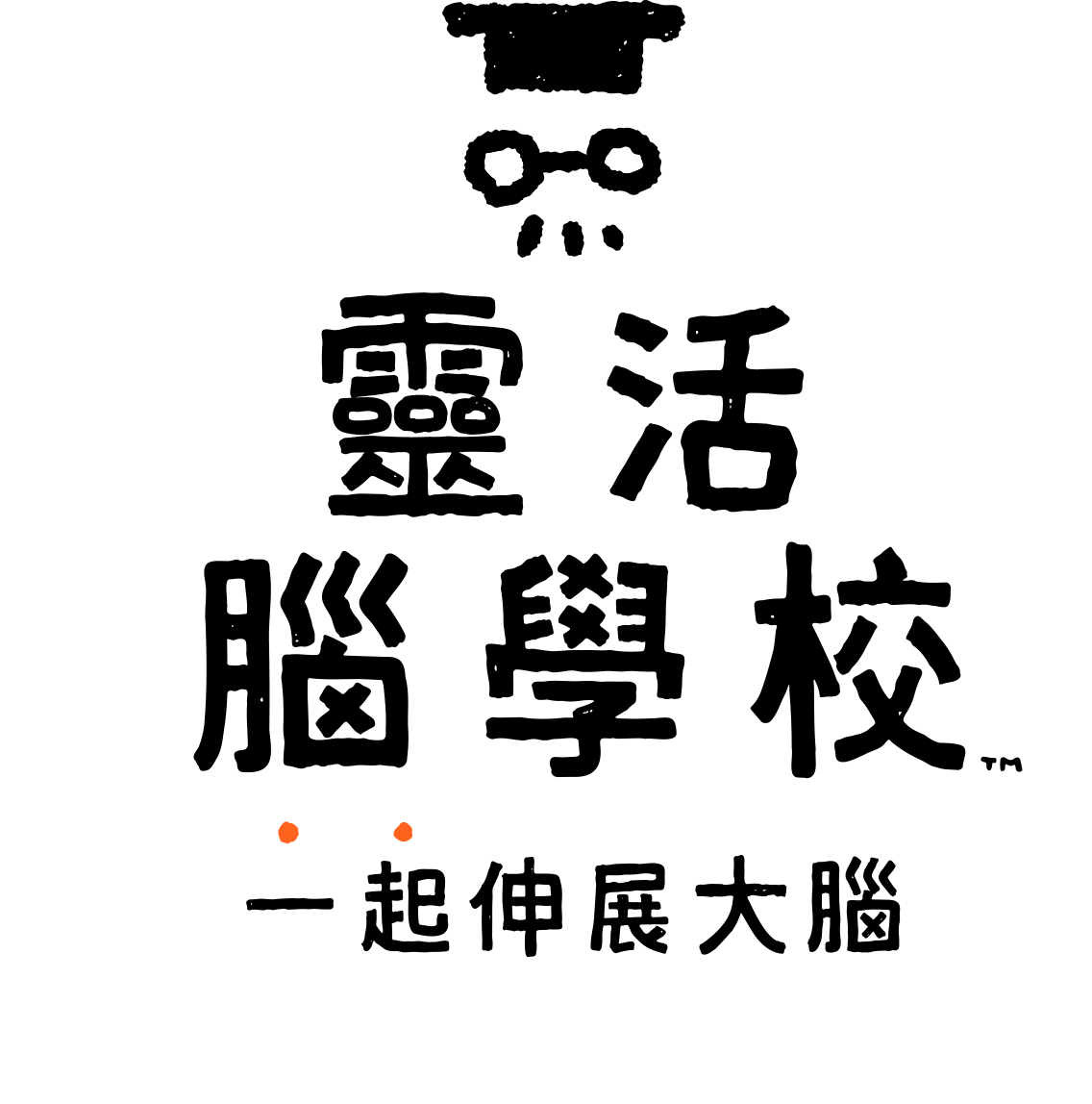 やわらかあたま塾 いっしょにあたまのストレッチ