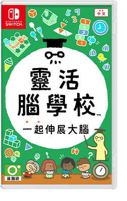 靈活腦學校 一起伸展大腦