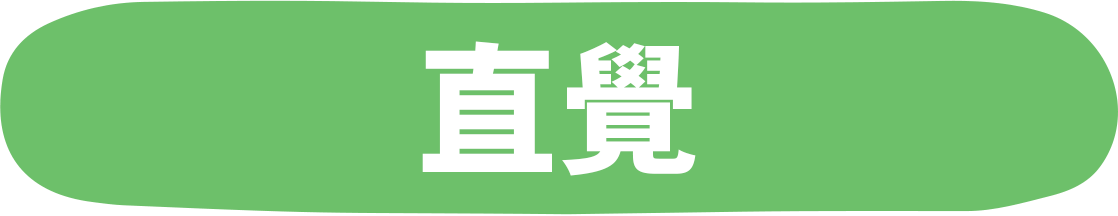 直感(ちょっかん)