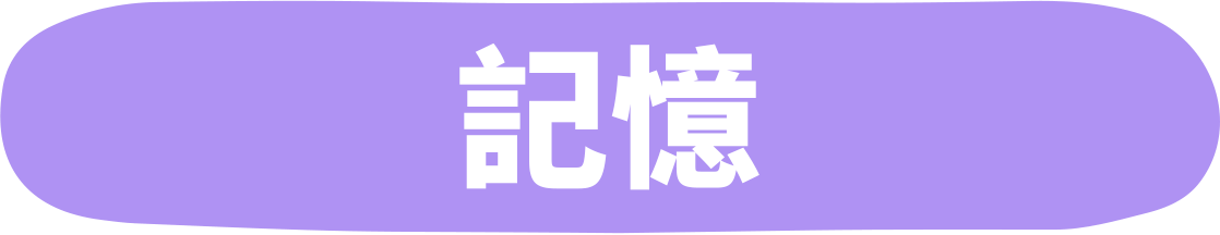 記憶(きおく)