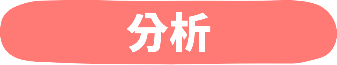 分析(ぶんせき)