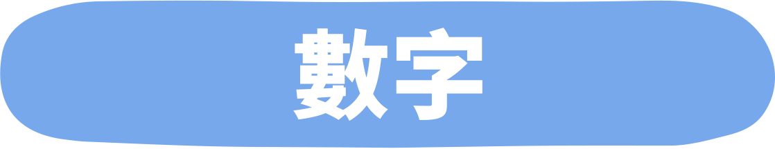数字(すうじ)