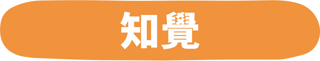 知覚(ちかく)