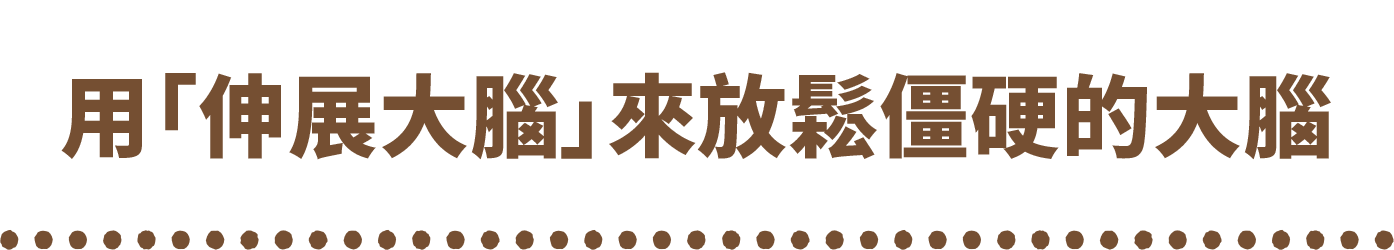 「伸展大腦」でカタくなったあたまをもみほぐす