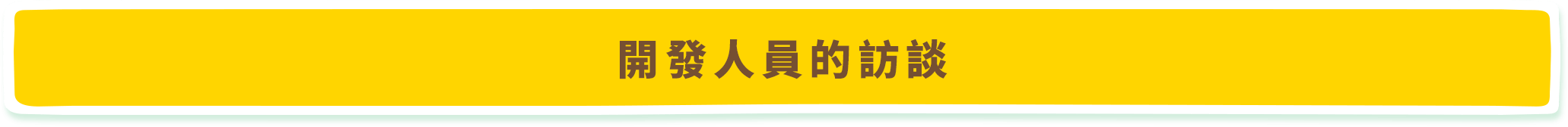 インタビュー 開発者に訊きました