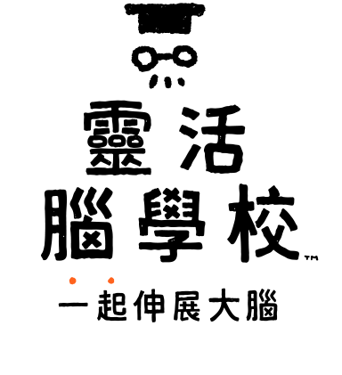 靈活腦學校 一起伸展大腦
