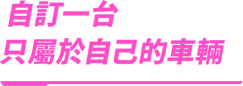 カスタマイズで自分だけの1台に