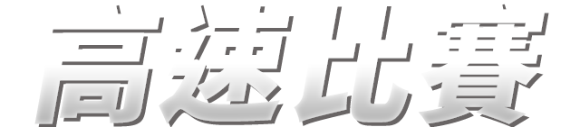 高速レース