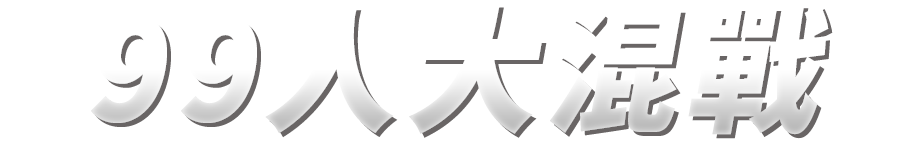 バトルロイヤル