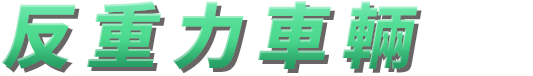 反重力のマシン