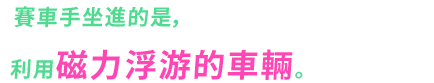 パイロットが乗り込むのは、磁力を利用して浮遊するマシン。