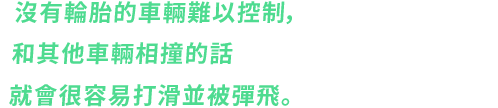 タイヤのないマシンはコントロールが難しく、他のマシンとぶつかると簡単にスリップしてはじきとばされてしまう。