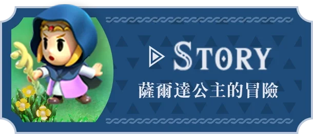 STORY ゼルダ姫の冒険