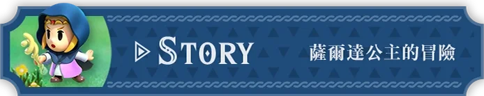 STORY ゼルダ姫の冒険