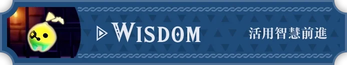 WISDOM 知恵を活かして進む
