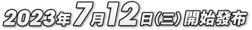 2023年7月12日(水)配信開始