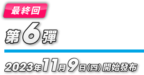 第2弾 2022年8月5日(金)配信開始