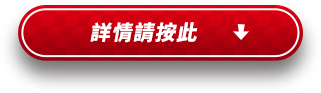 くわしくはこちら