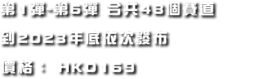 第1弾〜第6弾セット 計48コース 2023年末までに順次配信 希望⼩売價格：2,500円（税込）