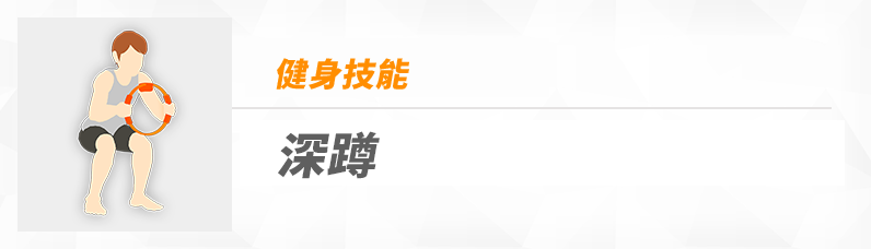 深蹲